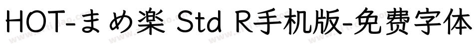 HOT-まめ楽 Std R手机版字体转换